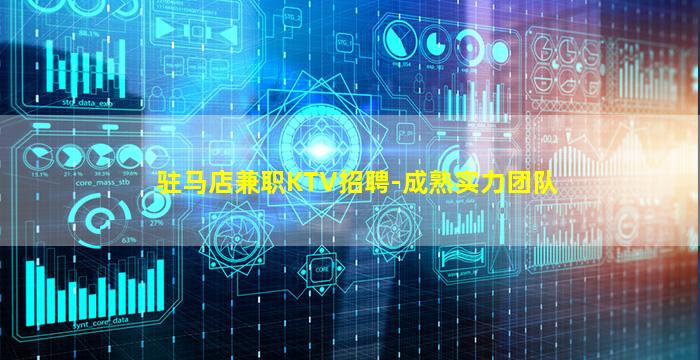 驻马店兼职KTV招聘-成熟实力团队